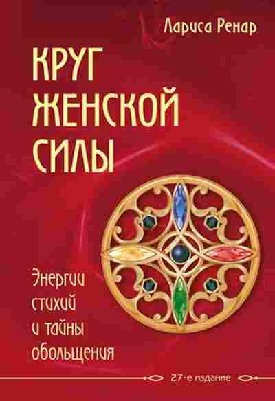 Книга Ренар Л. Круг женской силы Энергии стихий и тайны обольщения, б-8507, Баград.рф